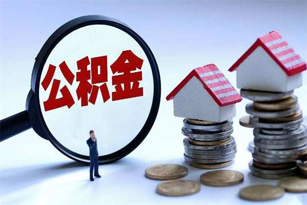 枣庄房子全款能取公积金吗（全款房可以提取公积金多少余额）