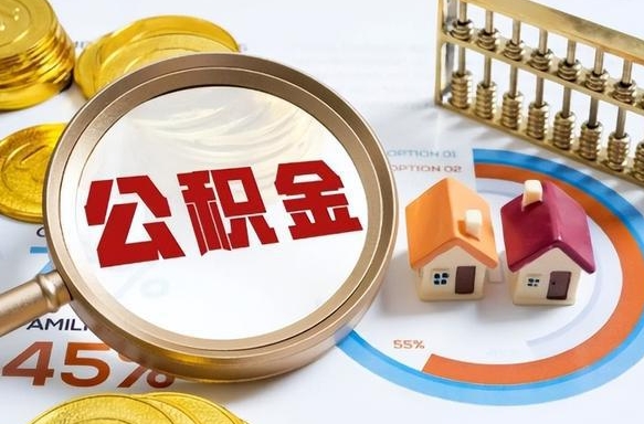 枣庄买房后几年可以提取公积金（买房后多长时间可以提取公积金）