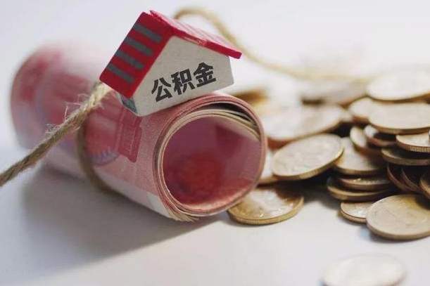 枣庄公积金贷款就不能取余额了吗（纯公积金贷款不能提现）