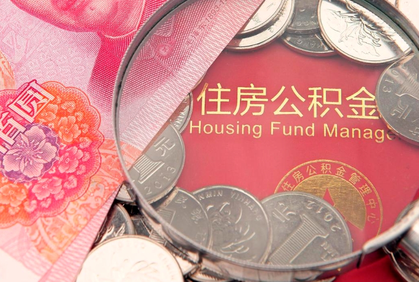 枣庄住房公积金是从工资里扣吗（住房公积金是不是从工资扣）